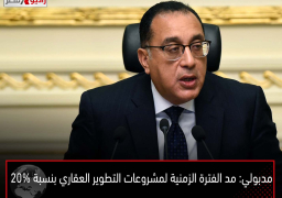 مدبولي: مد الفترة الزمنية لمشروعات التطوير العقاري بنسبة 20%