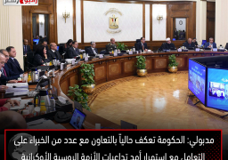 رئيس الوزراء: الحكومة تعكف حالياً بالتعاون مع عدد من الخبراء على وضع سيناريوهات للتعامل مع استمرار أمد تداعيات الأزمة الروسية الأوكرانية