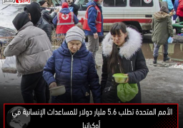 الأمم المتحدة تطلب 5.6 مليار دولار للمساعدات الإنسانية في أوكرانيا