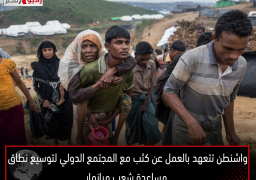 واشنطن تتعهد بالعمل عن كثب مع المجتمع الدولي لتوسيع نطاق مساعدة شعب ميانمار