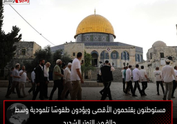 مستوطنون يقتحمون الأقصى ويؤدون طقوسًا تلمودية وسط حالة من التوتر الشديد