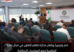 مصر ونيجيريا يوقعان مذكرة تفاهم للتعاون في مجال حماية المنافسة ومنع الممارسات الاحتكارية