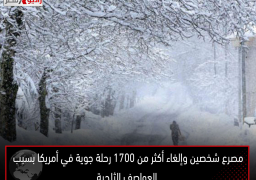 مصرع شخصين وإلغاء أكثر من 1700 رحلة جوية في أمريكا بسبب العواصف الثلجية