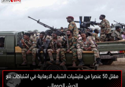 مقتل 50 عنصرا من مليشيات الشباب الارهابية في اشتباكات مع الجيش الصومالي