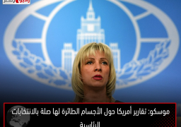 موسكو: تقارير أمريكا حول الأجسام الطائرة لها صلة بالانتخابات الرئاسية