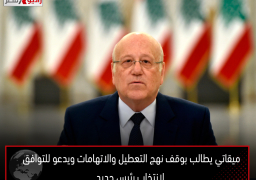 ميقاتي يطالب بوقف نهج التعطيل والاتهامات ويدعو للتوافق لانتخاب رئيس جديد