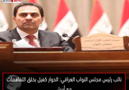 نائب رئيس مجلس النواب العراقي: الحوار كفيل بخلق التفاهمات مع أربيل