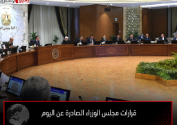 قرارات مجلس الوزراء الصادرة عن اليوم