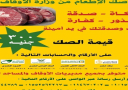 وزارة الأوقاف تطلق مشروع صكوك الإطعام للأسر الأولى بالرعاية على مستوى الجمهورية