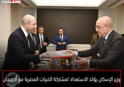 وزير الإسكان يؤكد الاستعداد لمشاركة الخبرات المصرية مع أذربيجان