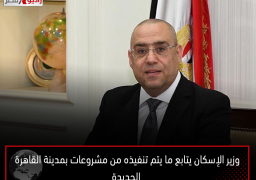 وزير الإسكان يتابع ما يتم تنفيذه من مشروعات بمدينة القاهرة الجديدة