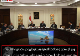 وزير الإسكان ومحافظ القاهرة يستعرضان إجراءات إنهاء التعاقد وتخصيص الوحدات السكنية بمشروع تطوير “منطقة مثلث ماسبيرو”