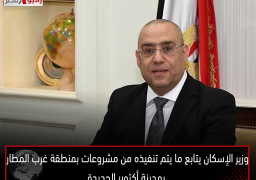 وزير الإسكان يتابع ما يتم تنفيذه من مشروعات بمنطقة غرب المطار بمدينة أكتوبر الجديدة