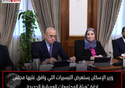 وزير الإسكان يستعرض التيسيرات التي وافق عليها مجلس إدارة “هيئة المجتمعات العمرانية الجديدة