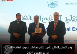 وزير التعليم العالي يشهد ختام فعاليات معرض القاهرة الدولي السابع للابتكار 2023