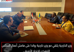 وزير الخارجية يلتقي مع وزير خارجية رواندا على هامش أعمال المجلس التنفيذي للاتحاد الأفريقي