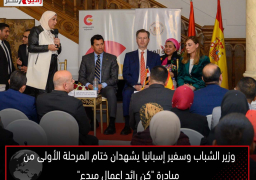 وزير الشباب وسفير إسبانيا يشهدان ختام المرحلة الأولى من مبادرة “كن رائد اعمال مبدع”