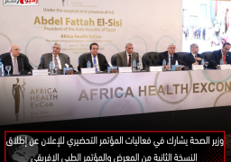 وزير الصحة يشارك في فعاليات المؤتمر التحضيري للإعلان عن إطلاق النسخة الثانية من المعرض والمؤتمر الطبي الإفريقي