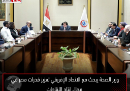 وزير الصحة يبحث مع الاتحاد الإفريقي تعزيز قدرات مصر في مجال إنتاج اللقاحات