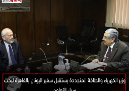 وزير الكهرباء والطاقة المتجددة يستقبل سفير اليونان بالقاهرة لبحث سبل التعاون