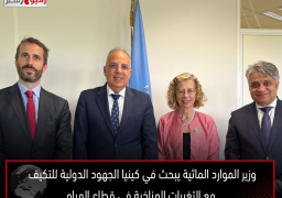 وزير الموارد المائية يبحث في كينيا الجهود الدولية للتكيف مع التغيرات المناخية في قطاع المياه