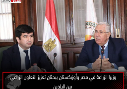 وزيرا الزراعة في مصر وأوزبكستان يبحثان تعزيز التعاون الزراعي بين البلدين