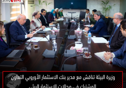 وزيرة البيئة تناقش مع مدير بنك الاستثمار الأوروبي التعاون المشترك فى مجالات الاستثمار البيئي