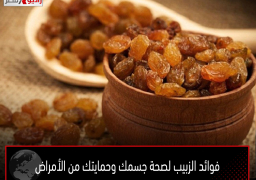 فوائد الزبيب لصحة جسمك وحمايتك من الأمراض