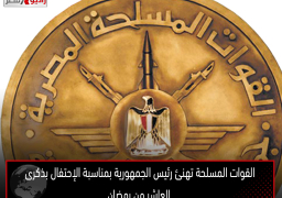 القوات المسلحة تهنئ رئيس الجمهورية بمناسبة الإحتفال بذكرى العاشر من رمضان