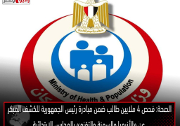 الصحة: فحص 4 ملايين طالب ضمن مبادرة رئيس الجمهورية للكشف المبكر عن «الأنيميا والسمنة والتقزم» بالمدارس الابتدائية