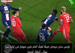 باريس سان جيرمان ضيفًا ثقيلًا أمام بايرن ميونخ فى إياب ثمن نهائي أبطال أوروبا