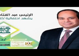 عقب وصول سيادته احتفالية “كتف في كتف”الرئيس السيسي يشهد اصطفاف متطوعي التحالف الوطني