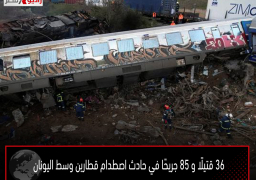 36 قتيلًا و 85 جريحًا في حادث اصطدام قطارين وسط اليونان