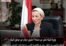وزيرة البيئة تعلن عن منحة ٩ مليون دولار من مرفق البيئة العالمية لتوسيع نطاق مشروع القاهرة الكبرى لإدارة تلوث الهواء وتغير المناخ