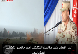 رئيس الاركان يشهد بياناً عملياً للتكتيكات الصغرى لإحدى تشكيلات الجيش الثانى