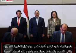 رئيس الوزراء يشهد توقيع مُلحق مُكمل لبروتوكول التعاون القائم بين وزارتي التخطيط والصحة في مجال دعم وتطوير نظم الخدمات الصحية