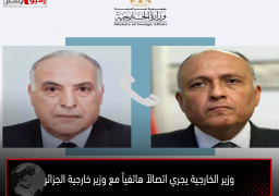 وزير الخارجية يجري اتصالاً هاتفياً مع وزير خارجية الجزائر