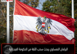 البرلمان النمساوي يبحث سحب الثقة من الحكومة الفيدرالية