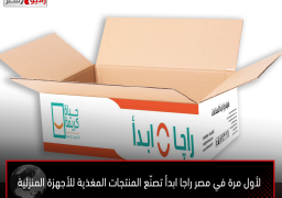 لأول مرة في مصر راجا ابدأ تصنّع المنتجات المغذية للأجهزة المنزلية