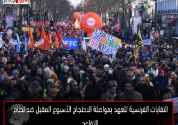 النقابات الفرنسية تتعهد بمواصلة الاحتجاج الأسبوع المقبل ضد نظام التقاعد