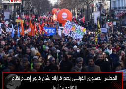 المجلس الدستورى الفرنسى يصدر قراراته بشأن قانون إصلاح نظام التقاعد 14 أبريل