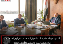 الدكتور سويلم يتابع إجراءات التحول لإستخدام نظم الرى الحديث فى مزارع قصب السكر والبساتين والأراضى الرملية