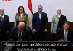 رئيس الوزراء يشهد توقيع بروتوكول تعاون لتشغيل مراكز تكنولوجية نموذجية متنقلة لتقديم الخدمات التأمينية