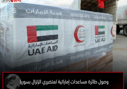 وصول طائرة مساعدات إماراتية لمتضرري الزلزال بسوريا
