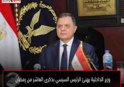 وزير الداخلية يهنئ الرئيس السيسي بذكرى العاشر من رمضان