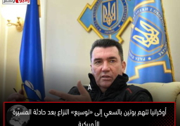 أوكرانيا تتهم بوتين بالسعي إلى «توسيع» النزاع بعد حادثة المسيّرة الأميركية