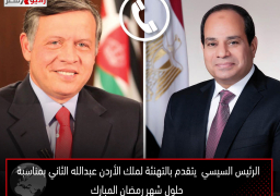 الرئيس السيسي يتقدم بالتهنئة لملك الأردن عبدالله الثاني بمناسبة حلول شهر رمضان المبارك