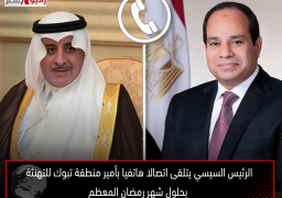 الرئيس السيسي يتلقى اتصالا هاتفيا بأمير منطقة تبوك للتهنئة بحلول شهر رمضان المعظم
