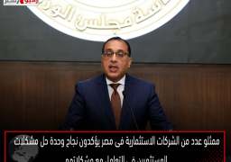 ممثلو عدد من الشركات الاستثمارية فى مصر يؤكدون نجاح وحدة حل مشكلات المستثمرين فى التعامل مع مشكلاتهم