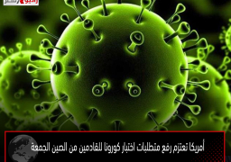 أمريكا تعتزم رفع متطلبات اختبار كورونا للقادمين من الصين الجمعة